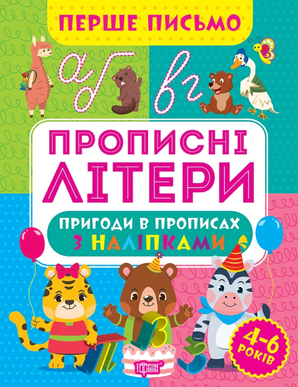 Перше письмо. Прописні літери. Оксана Алліна