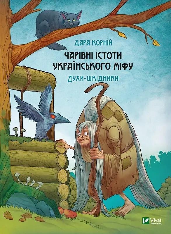 Книга "Чарівні істоти українського міфу Духи-шкідники" Корней Дара (9789669821188)