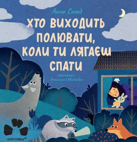 Книга Анна Солод "Кто выходит охотиться, когда ты ложишься спать" 9786176147435