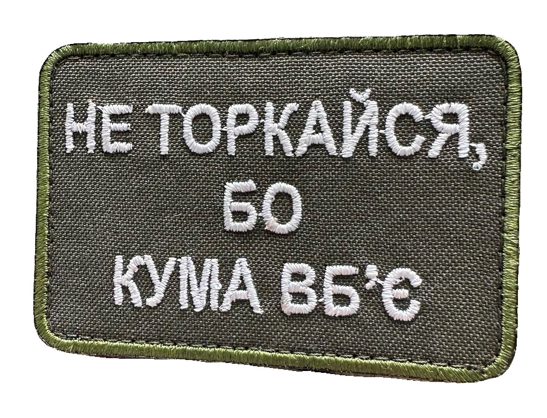 Шеврон-патч вышитый "Не торкайся бо кума вб'є" на липучке Олива (KUMAVBIIE)