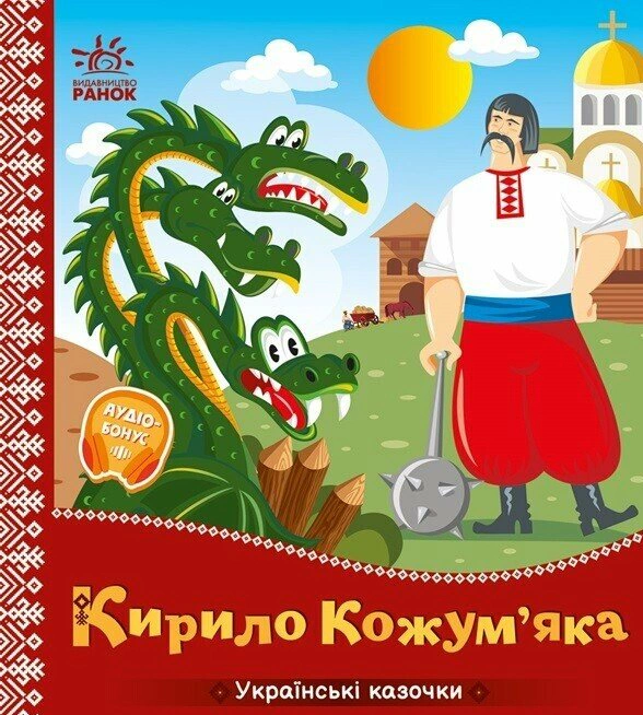 Книга "Украинские сказочки. Кирилл Кожемяка" 9789667616687