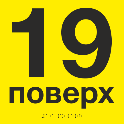 Табличка тактильная со шрифтом Брайля "19 поверх" 200х200 мм Желтый