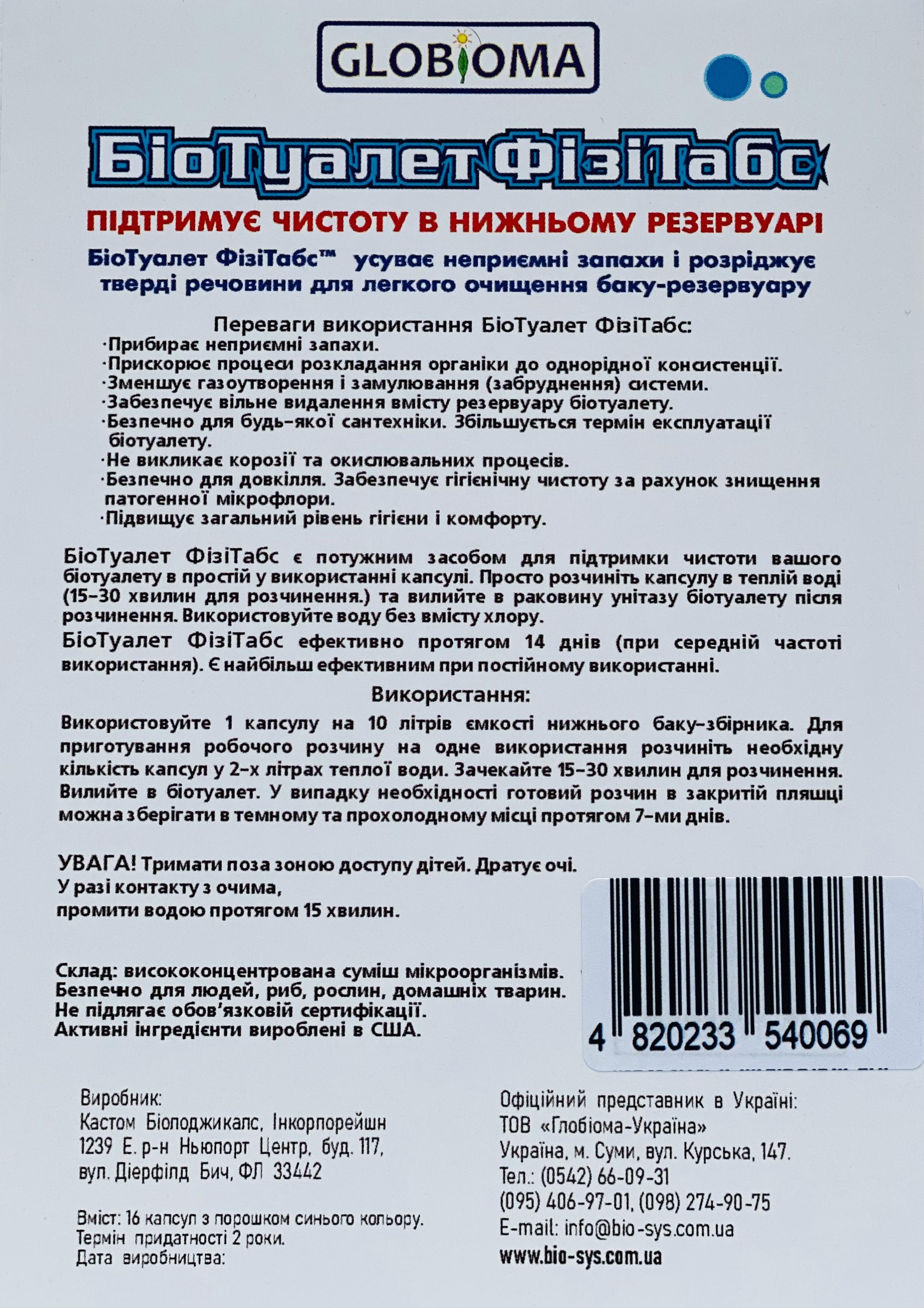 Засіб по догляду за біотуалетом Globioma Біотуалет Фізітабс 16 капсул - фото 3