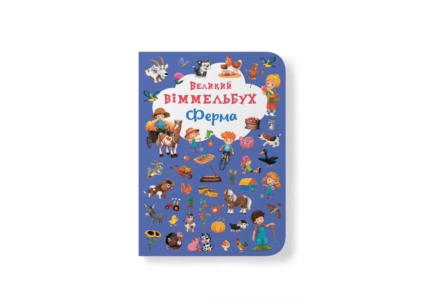 Книга-картонка "Великий віммельбух. Ферма"9789669368157 (F00019791)