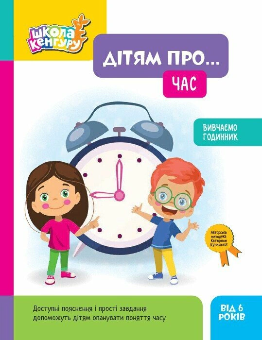 Книга Катерина Куницька "Школа Кенгуру. Дітям про... Час" 9786170998682 Книга Катерина Куницька "Школа Кенгуру. Дітям про... Час" 9786170998682