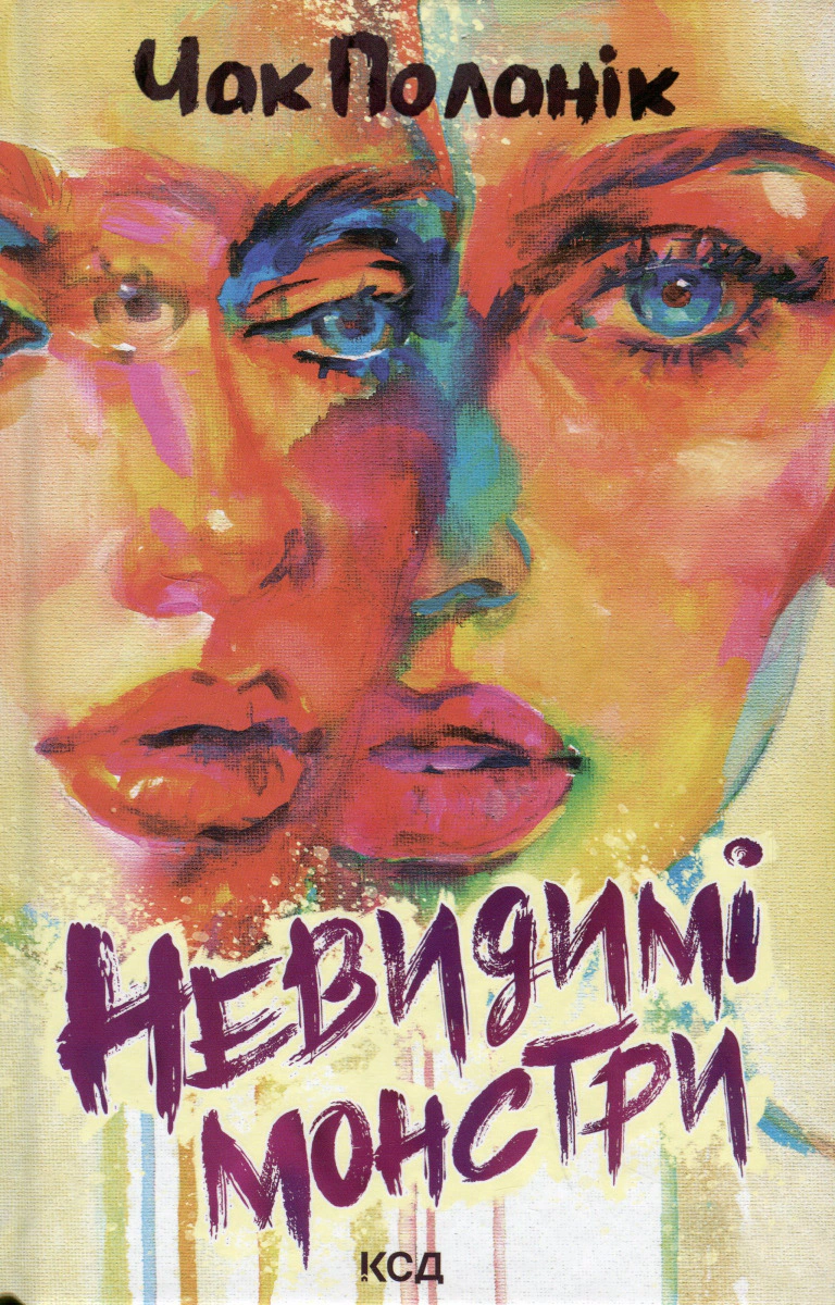 Книга Чак Поланік "Невидимі монстри" 9786171299344