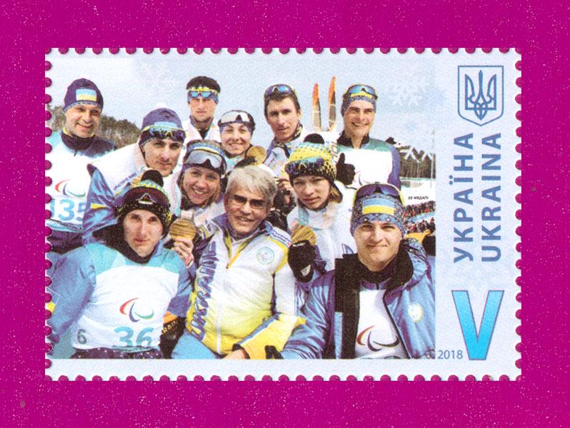 Поштова марка України 2018 року Українські паралімпійці в Пхьончхані Спорт (201830029) Поштова марка України 2018 року Українські паралімпійці в Пхьончхані Спорт (201830029)