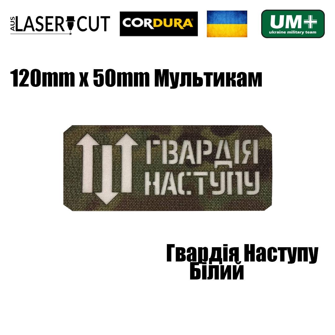 Шеврон на липучці Laser Cut UMT "Гвардія Наступу" 12х5 см Кордура Мультикам/Білий (0000266) - фото 2