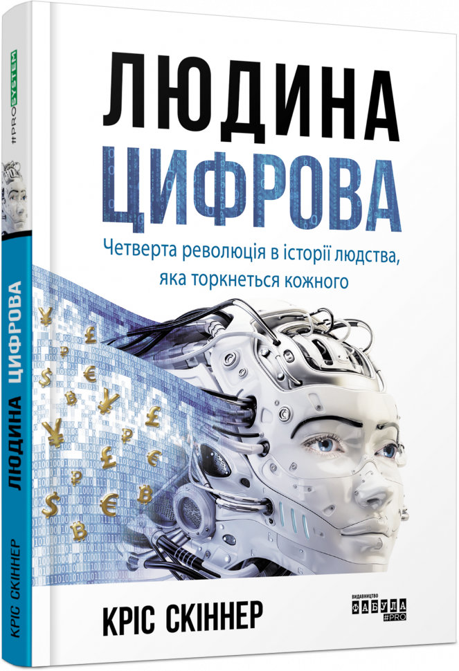 Книга Крис Скиннер "Человек цифровой"