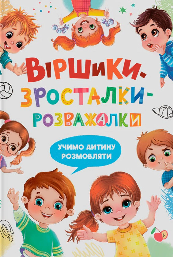 Книга Наталка Дудник "Віршики-зросталки-розважалки" 9786175475584