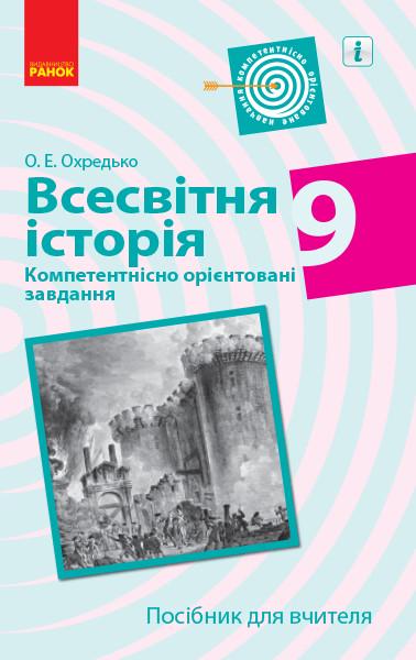 Книга ''Всесвітня історія. 9 клас. Посібник для вчителя'' Ранок О. Охредько Н530325У 9786170951533 (9786170951533)