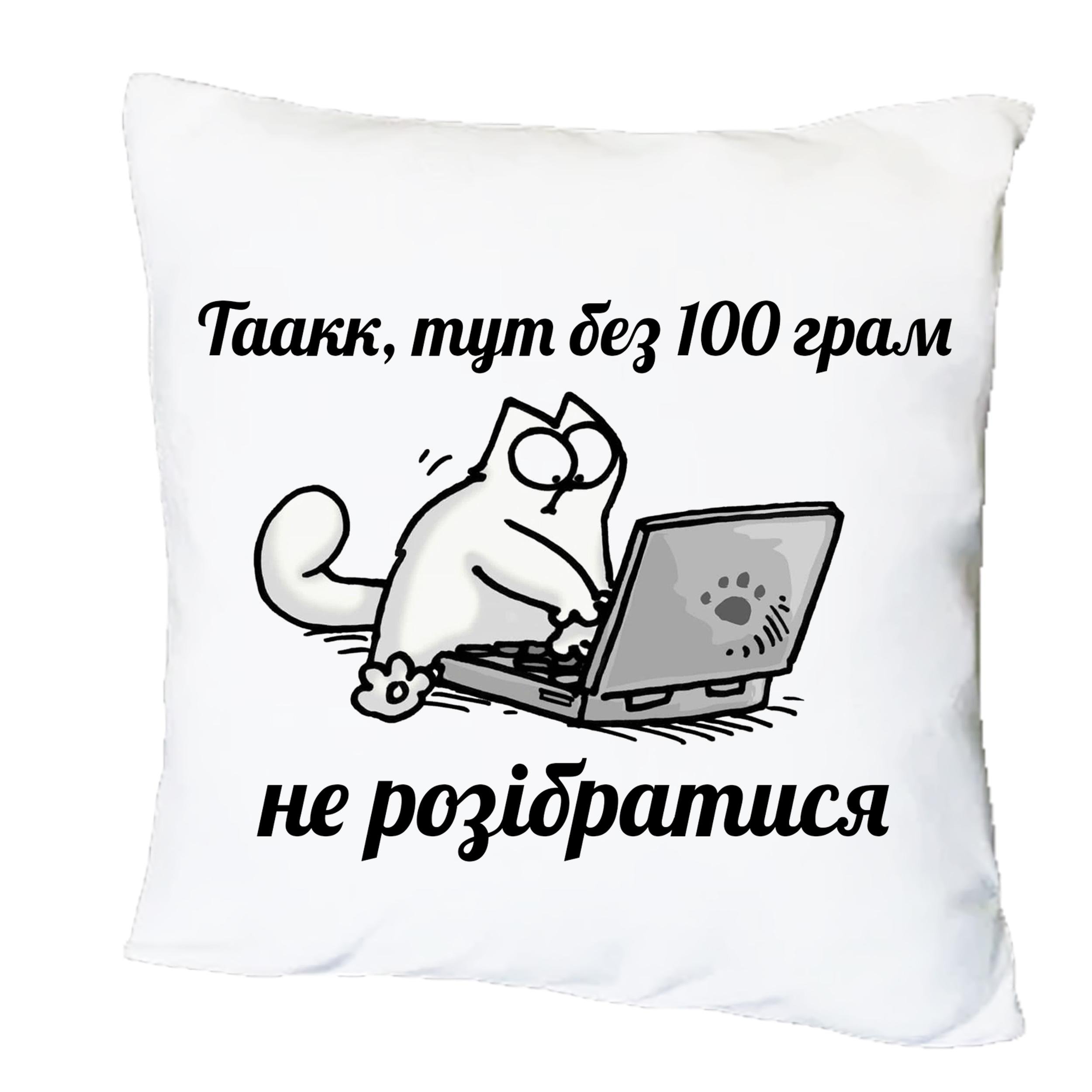 Подушка с принтом "Без 100 грам не розібратися" (19546) Подушка с принтом "Без 100 грам не розібратися" (19546)