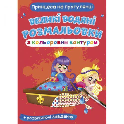 Розмальовка-книга водна велика Принцеса на прогулянці (157449)