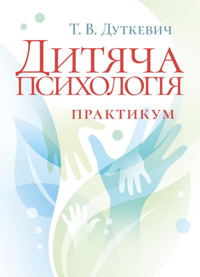 Практикум Т.В. Дуткевич "Дитяча психологія 2-ге видання виправлене"