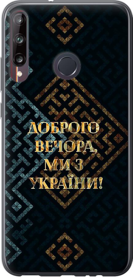 Чехол на Huawei P40 Lite E Мы из Украины v3 (5250t-1875-42517)