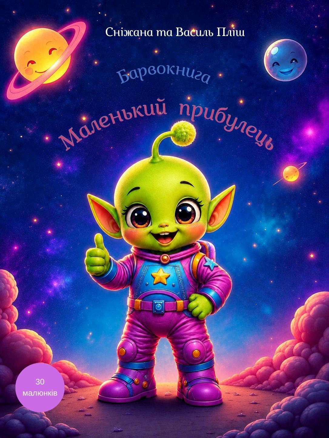 Барвокнига Маленький прибулець (40008)