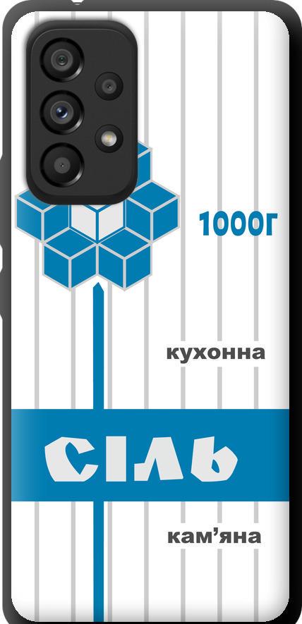 Чехол на Samsung Galaxy A53 A536E Соль UA (5625b-2585-42517)