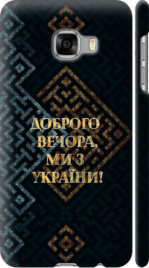 Чехол на Samsung Galaxy C5 C5000 Мы из Украины v3 (5250c-301-42517)