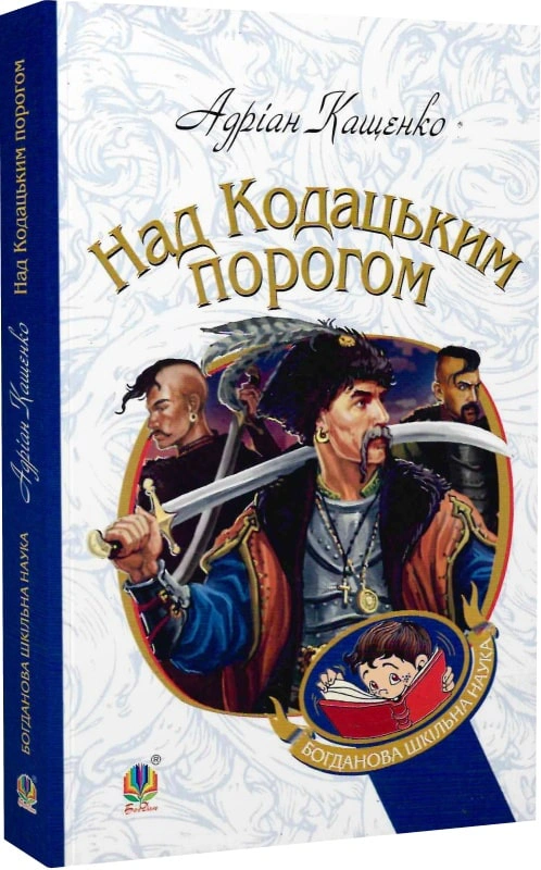 Книга Адриан Кащенко "Над Кодацким порогом: исторические рассказы" 9789661053211