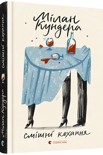 Книга Кундера Милан "Смішні кохання" (1485854297)