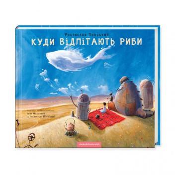 Книга "Куда улетают рыбы" (813613313)