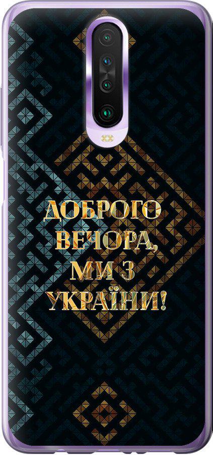 Чехол на Xiaomi Redmi K30 Мы из Украины v3 (5250t-1836-42517)
