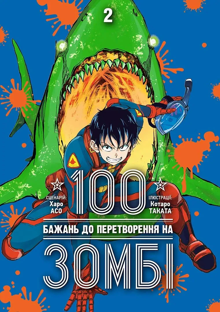 Книга Харо Асо "100 бажань до перетворення на зомбі. Том 2" 9786178396695 Книга Харо Асо "100 бажань до перетворення на зомбі. Том 2" 9786178396695