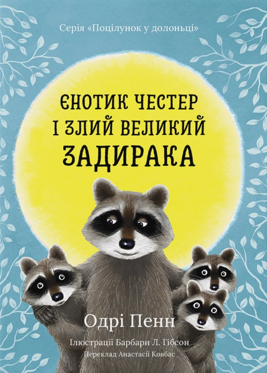 Книга Одри Пенн "Енотик Честер и злой большой задира" 9786179538650