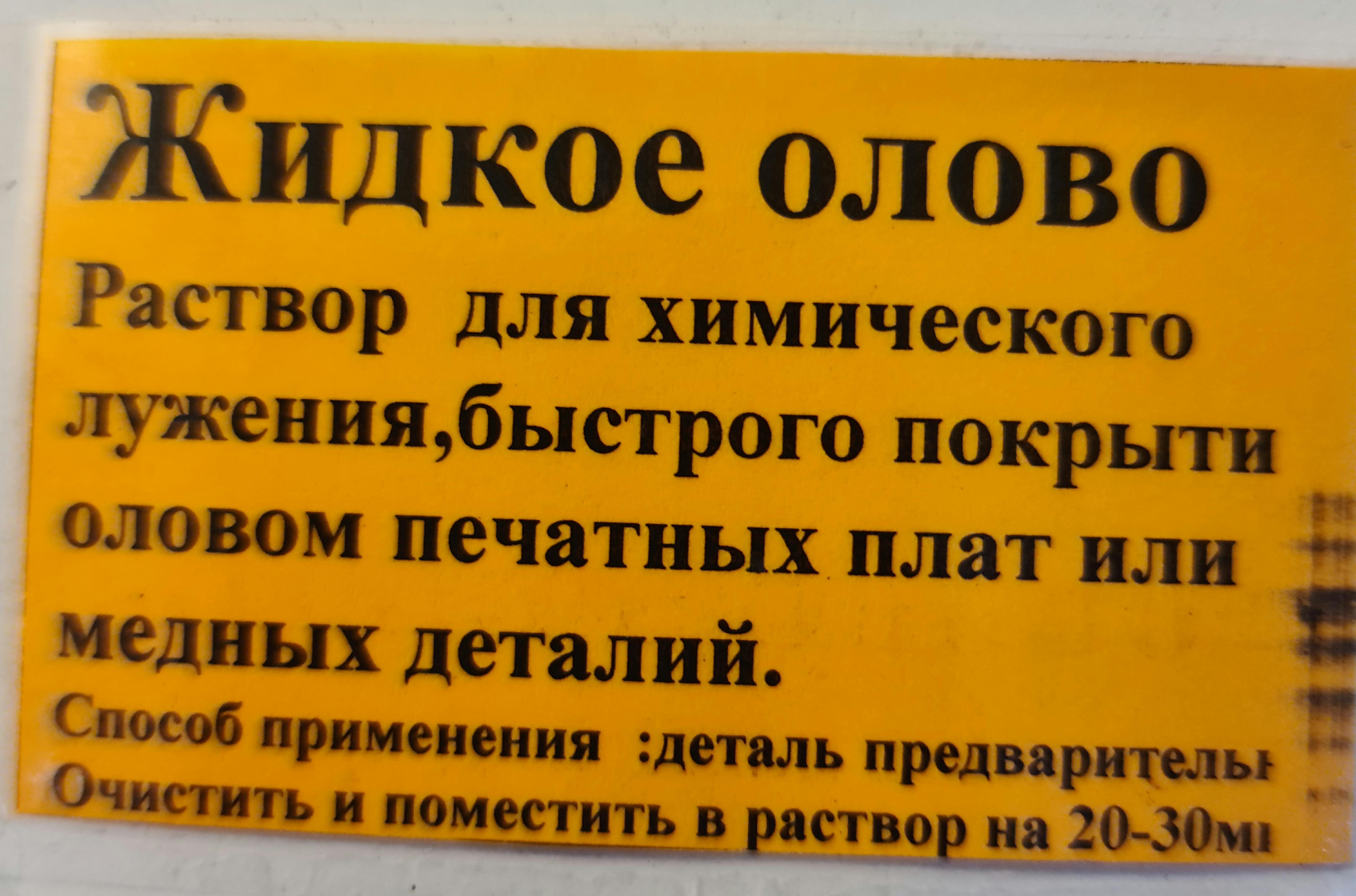 Рідке олово для хімічного лудіння 100 мл - фото 2