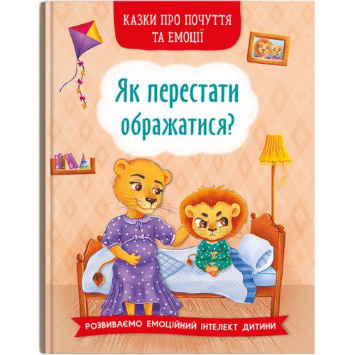 Книга "Як перестати ображатися?" (201119)