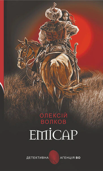 Книга Алексей Волков "Эмисар" 9789661069120
