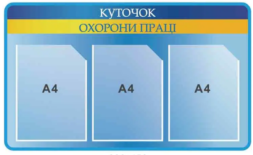 Стенд "Куточок охорони праці" 3 кишені А4 Блакитний (Д-6424)