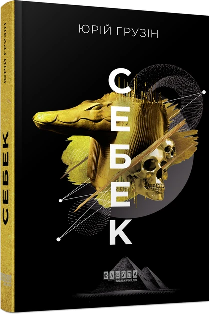Книга Юрий Грузин "Себек" (2267133900)