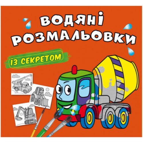 Раскраска водная Бетономешалка (201104)