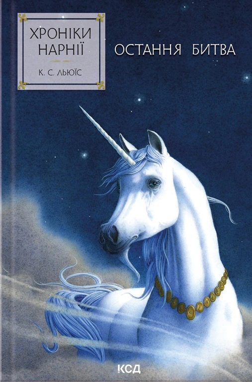 Книга Клайв Стейплз Льюис "Хроники Нарнии. Последняя битва. Книга 7" 9786171513198 Книга Клайв Стейплз Льюис "Хроники Нарнии. Последняя битва. Книга 7" 9786171513198