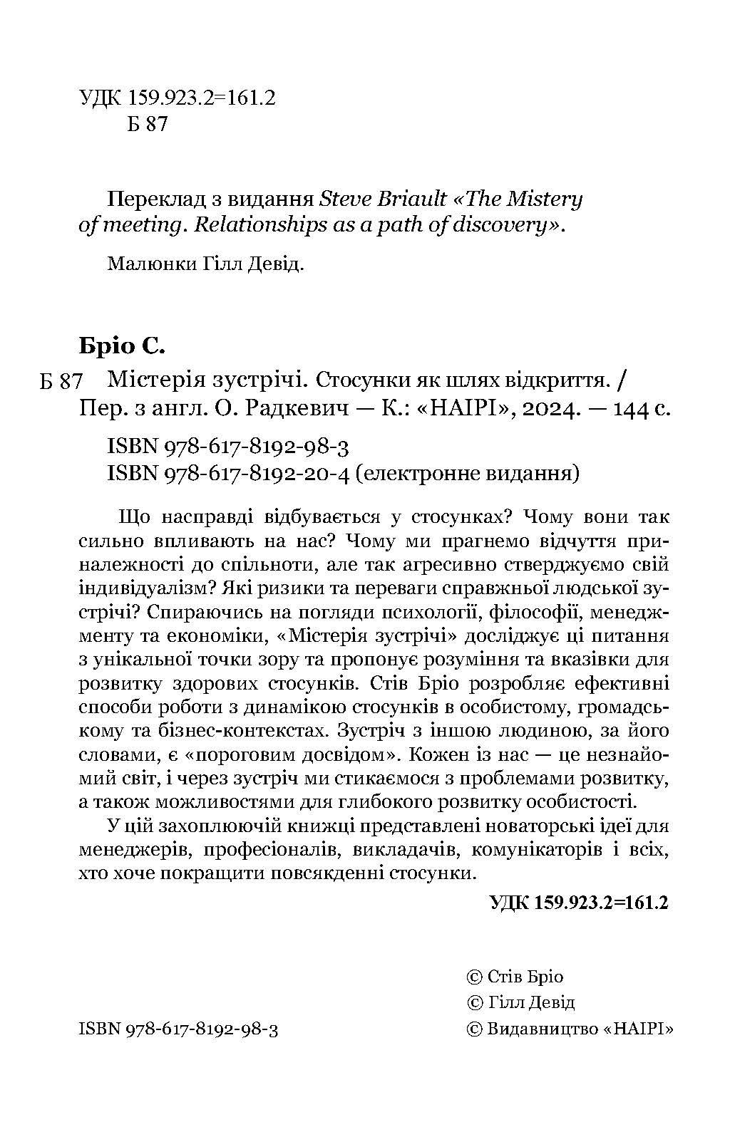 Книга Стива Брио «Містерія зустрічі. Стосунки як шлях відкриття» (978-617-8192-98-3) - фото 4