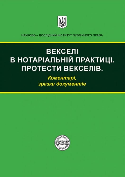 Посібник практичний "Векселі в нотаріальній практиці. Протести векселів: коментарі, зразки документів" (978-617-7159-69-7)