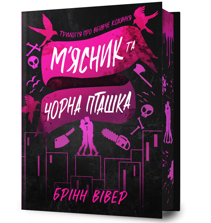 Книга Брінн Вівер "М'ясник та Чорна Пташка" Limited edition (4777578)