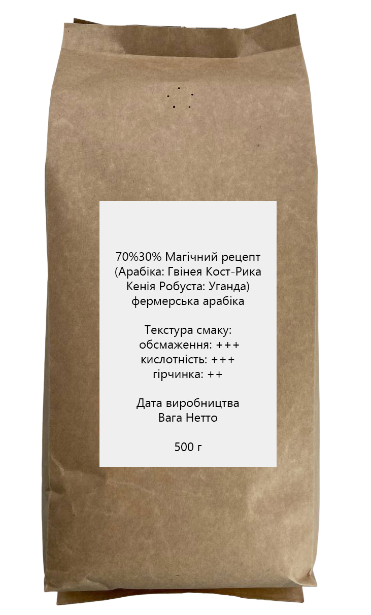 Кава в зернах свіжообсмажена "Магічний рецепт" 70% арабіка 30% робуста 500 г