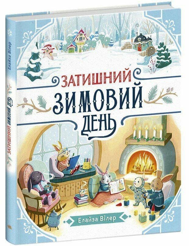 Дитяча книга Елайза Вілер "Затишний зимовий день" (9786170997203 )