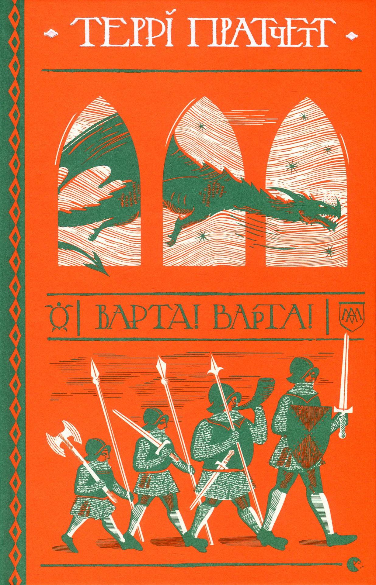 Книга Терри Пратчетт "Караул! Стража!" (2853906689)