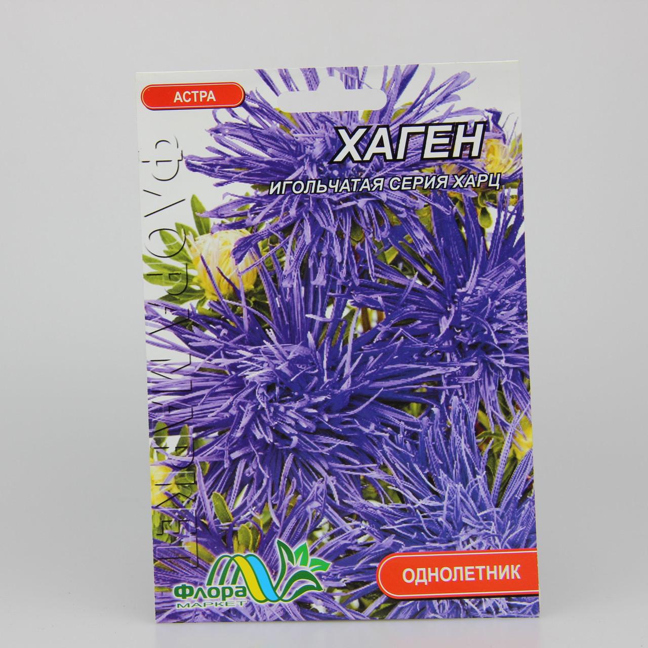 Насіння Астра голчаста Хаген блакитна фермерський пакет (27348)