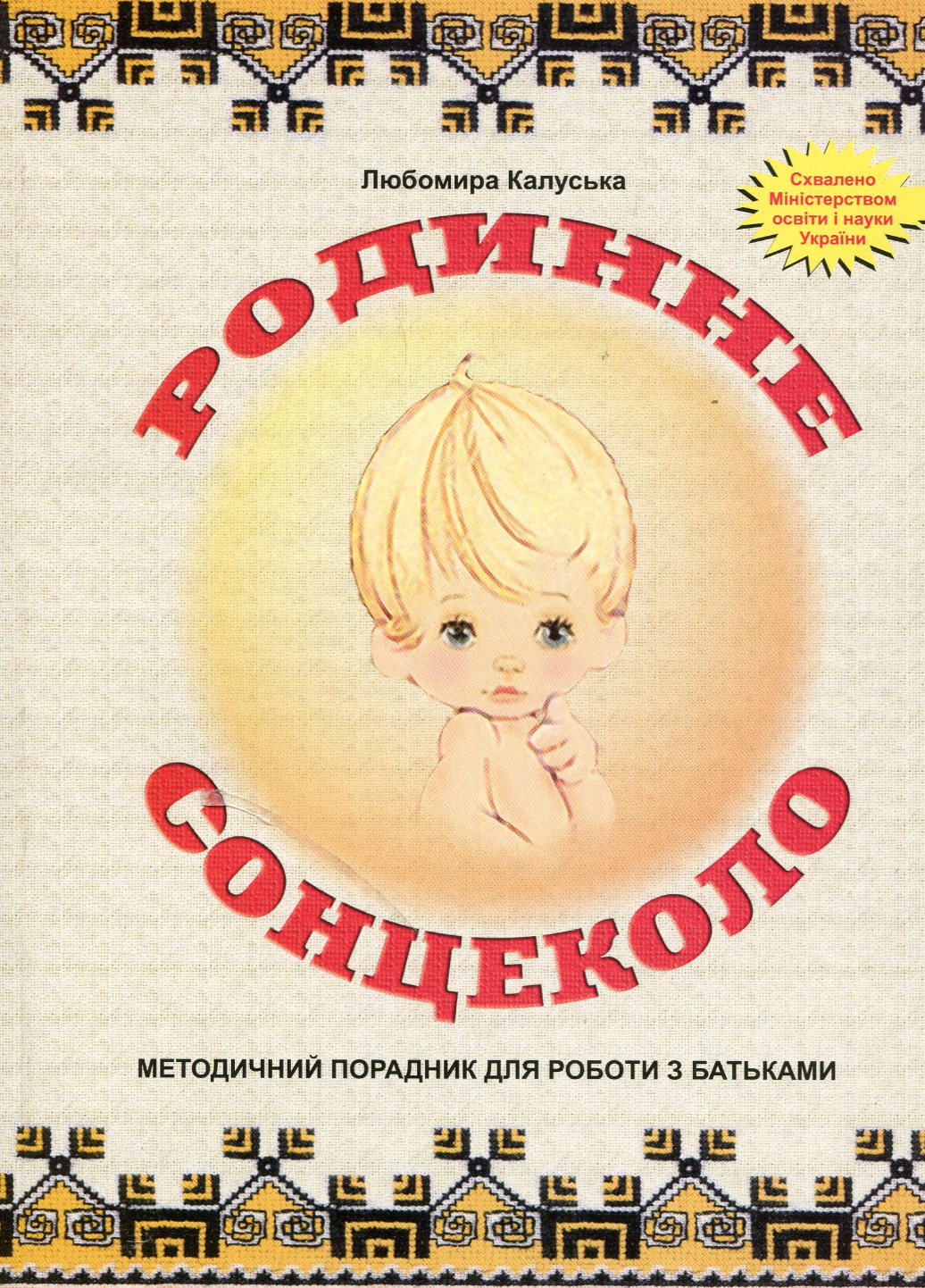 Родинне сонцеколо. Методичний порадник для роботи з батьками. Калуська Л., 978-966-634-259-6