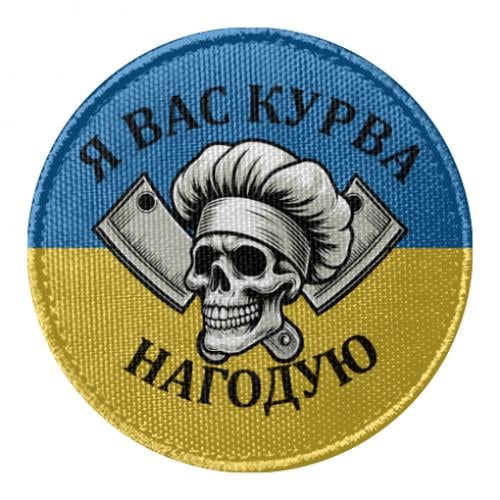 Шеврон круглый "Я вас курва нагодую" Синий с желтым (19230069-59-210568)