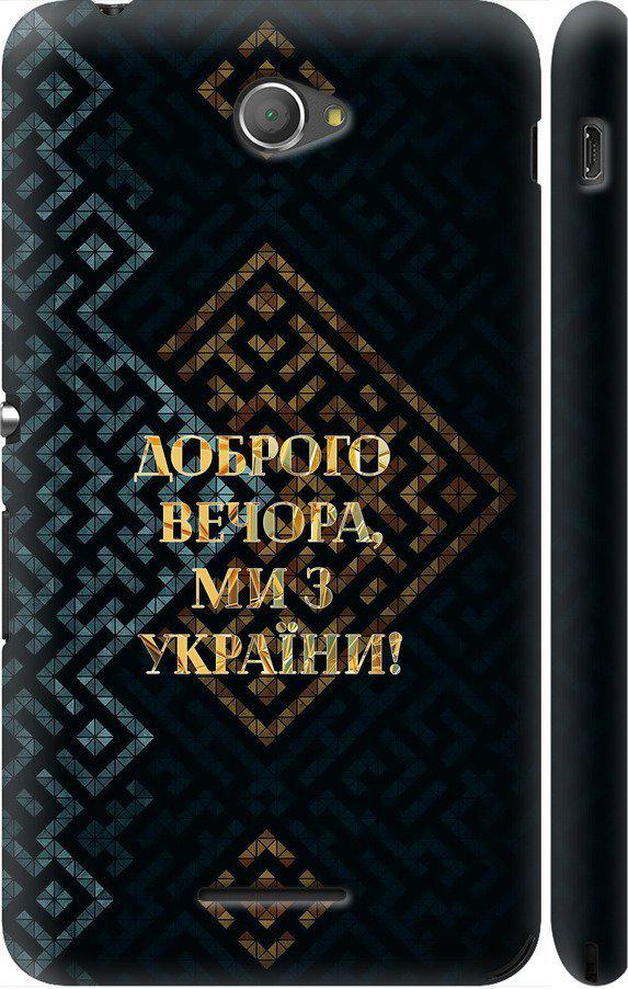 Чехол на Sony Xperia E4 Dual E2115 Мы из Украины v3 (5250c-87-42517)