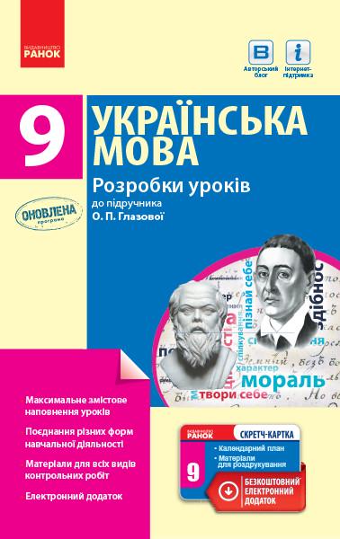 Книга ''Українська мова'' 9 класс разработки уроков к учебнику О. П. Глазовой Ранок Кривич И. А. О530066У 9786170943293