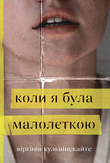 Книга Виргиния Кульвинискайте "Когда я была малолеткой" 9789661066952 Книга Виргиния Кульвинискайте "Когда я была малолеткой" 9789661066952