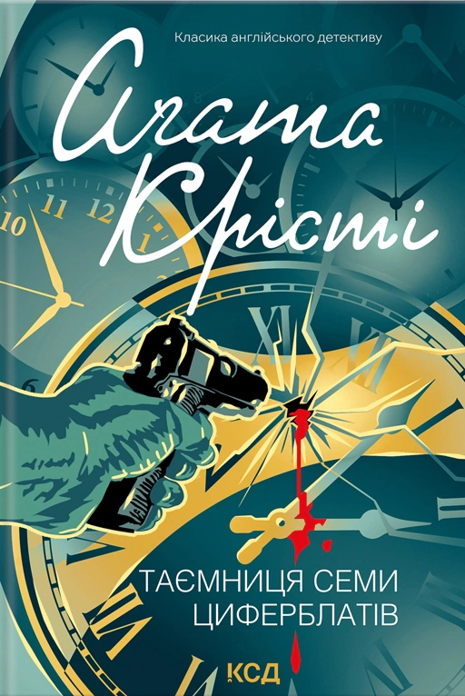 Книга Аґата Крісті "Таємниця семи циферблатів" 9786171513372
