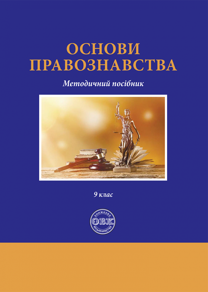 Книга "Основи правознавства: методичний посібник" (978-617-7931-48-4)