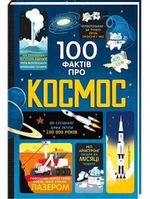 Книга "100 фактів про космос" Алекс Фрит/Джером Мартин/Елис Джеймс (1572392188)
